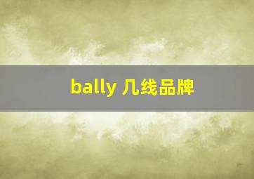 bally 几线品牌